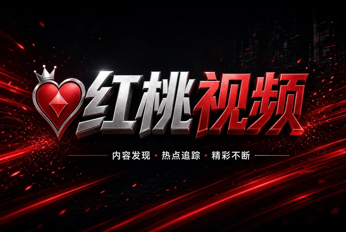 红桃视频安装说明